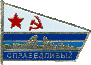 Знак Справедливый