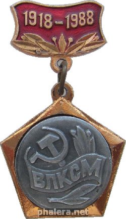 Знак 70 Лет ВЛКСМ. 1918-1988