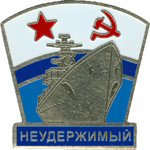 Знак Неудержимый