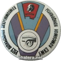 Знак Комсомольская Конференция Бзбк Бакинский Завод Бытовых Кондиционеров