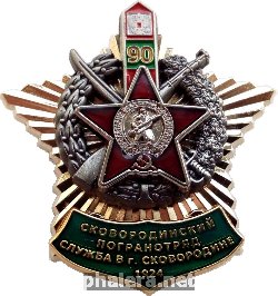 Знак 90 Лет Сковородинскому Погранотряду. Служба в Городе Сковородине, 1924