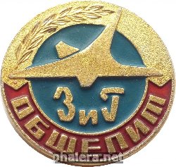 Знак Общепит завода имени Гагарина (КНААПО)