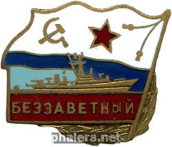 Знак Беззаветный