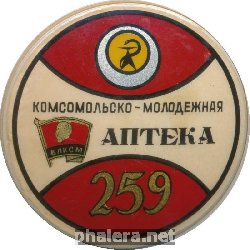 Знак 259-ая Комсомольско-Молодежная Аптека