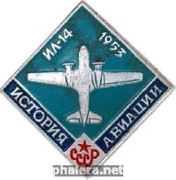 Знак Ил-14.  1953 Г.