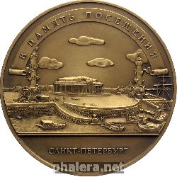 Знак В память посещения Санкт-Петербурга