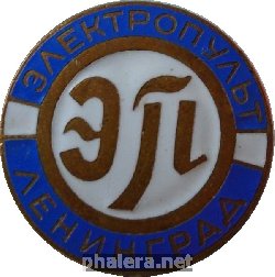Знак Завод Электропульт Ленинград