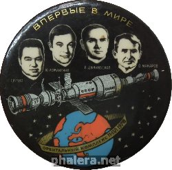 Знак Впервые В Мире Орбитальный Комплекс 11-15 января 1978