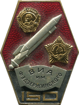 Знак ВИА им. Дзержинского 150 лет