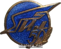 Знак КБ Ильюшина 50 лет. 1983