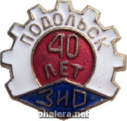 Знак Подольск  40 Лет ЗиД