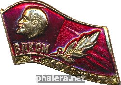 Знак 60 лет ВЛКСМ 1918-1978 
