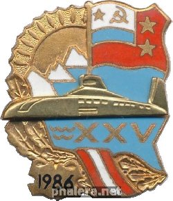 Знак 25 лет 1-ой флотилии подводных лодок. 1986