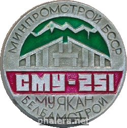 Знак СМУ-251, Минпромстрой БССР, Муякан, Белбамстрой