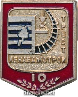 Знак 10 лет, Трест Ленабамстрой