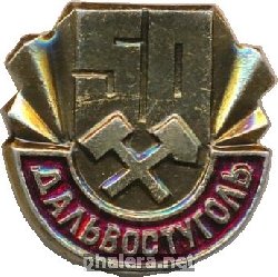 Знак 50 Лет Дальвостуголь 