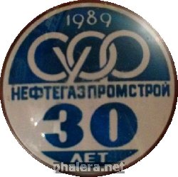 Нагрудный знак Нефтегазпромстрой 30 Лет 1989 