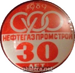 Знак Нефтегазпромстрой 30 Лет. 1989