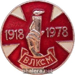 Знак 60 Лет ВЛКСМ 1918-1978