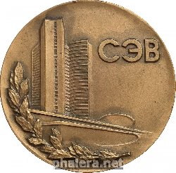 Знак Совет Экономической Взаимопомощи