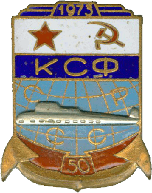 Знак КСФ СССР 50 лет