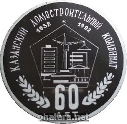 Знак 60 Лет Казанский Домостроительный Комбинат 1932-1992