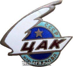Знак Центральный Авиаклуб Им Чкалова