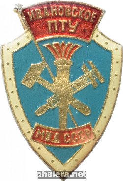 Нагрудный знак Ивановское ПТУ. МВД СССР 
