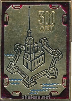 Знак 300 Лет Петропавловская Крепость 