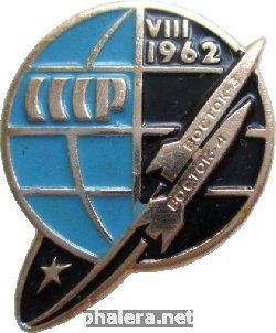 Знак Первый групповой космический полет кораблей Восток-3 и Восток-4. Август 1962