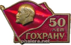Знак 50 Лет Гохрану. 1970 
