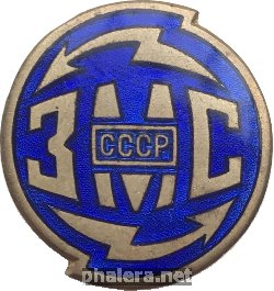 Знак Завод министретсва связи СССР