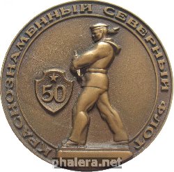 Знак Краснознаменный Северный  Флот.  1983 Год.