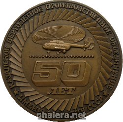 Знак 50 Лет Казанскому Вертолетному Объединению. 1940-1990