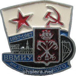 Знак ВВМИУ имени Ф.Э. Дзержинского 1957-1987 Знак ВВМИУ имени Ф.Э. Дзержинского 1957-1987