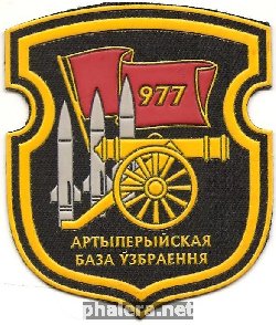 Знак 977 Артиллерийская база вооружений