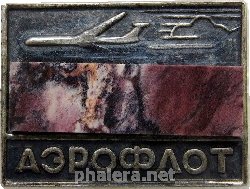 Знак Аэрофлот