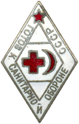 Нагрудный знак Готов к санитарной обороне СССР 