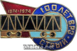 Знак 100 Лет Стрыйскому вагоноремонтному заводу. 1874-1974