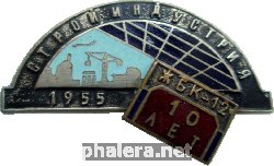 Знак 10 лет  ЖБК-12, Стройиндустрия, 1955