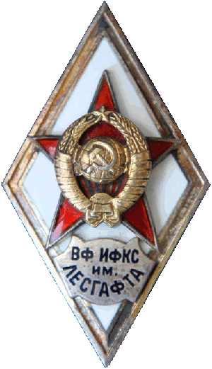 Знак ВФ ИФКС им. Лесгафта