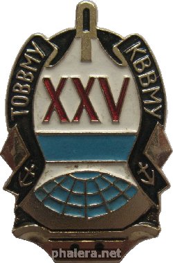 Нагрудный знак 25 лет- ТОВВМУ-КВВМУ 