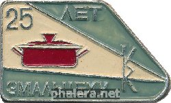 Знак 25 Лет Эмальцеху 
