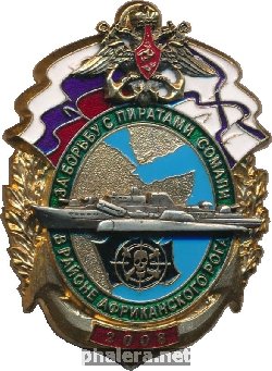 Знак За Борьбу С Пиратами Сомали В Районе Африканского Рога 