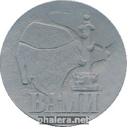 Знак 60 лет Всесоюзный Алюминиево-Магниевый Институт. Ленинград