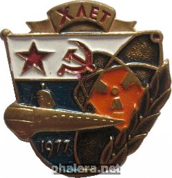 Знак Подводная Лодк АПЛ. Х Лет.  1977