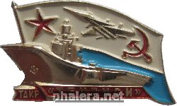 Знак ТАКР  
