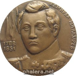 Знак Адмирал  М.П. Лазарев