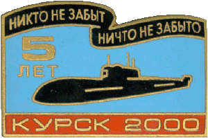 Знак Памяти АПЛ Курск