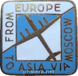 Знак Аэрофлот, из Европы в Азию через Москву